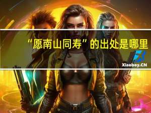 “愿南山同寿”的出处是哪里