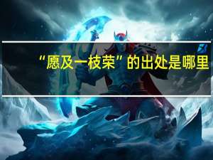 “愿及一枝荣”的出处是哪里