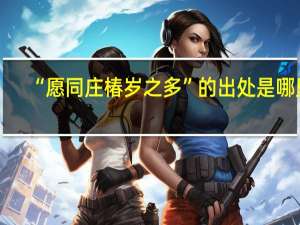 “愿同庄椿岁之多”的出处是哪里