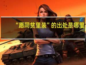 “愿同贫里装”的出处是哪里