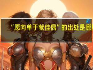 “愿向单于献佳偶”的出处是哪里