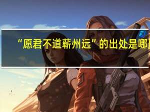 “愿君不道蕲州远”的出处是哪里