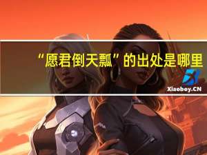 “愿君倒天瓢”的出处是哪里