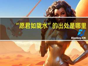 “愿君如陇水”的出处是哪里