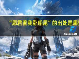 “愿君著我卧船尾”的出处是哪里