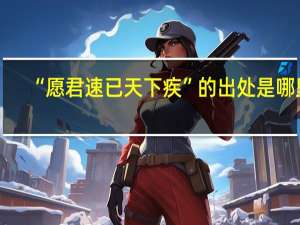 “愿君速已天下疾”的出处是哪里