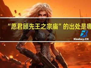 “愿君顾先王之宗庙”的出处是哪里
