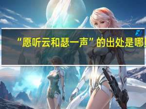 “愿听云和瑟一声”的出处是哪里