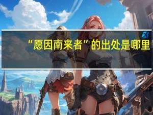 “愿因南来者”的出处是哪里