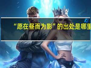 “愿在昼而为影”的出处是哪里