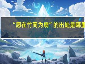 “愿在竹而为扇”的出处是哪里