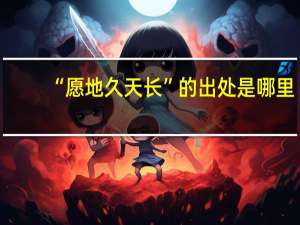 “愿地久天长”的出处是哪里
