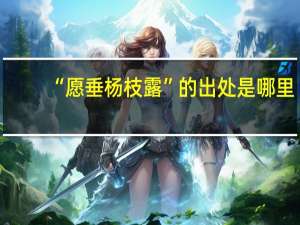 “愿垂杨枝露”的出处是哪里