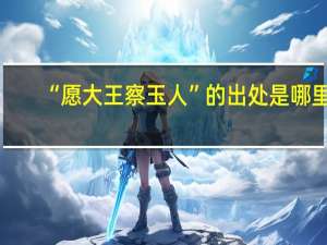 “愿大王察玉人”的出处是哪里