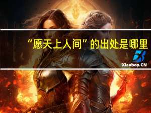 “愿天上人间”的出处是哪里