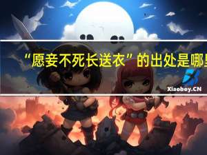 “愿妾不死长送衣”的出处是哪里