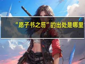 “愿子书之笏”的出处是哪里