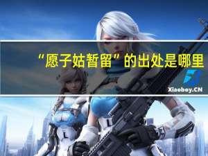 “愿子姑暂留”的出处是哪里