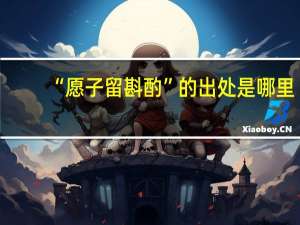 “愿子留斟酌”的出处是哪里