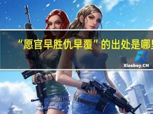 “愿官早胜仇早覆”的出处是哪里