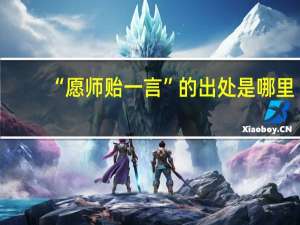 “愿师贻一言”的出处是哪里