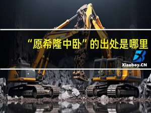 “愿希隆中卧”的出处是哪里