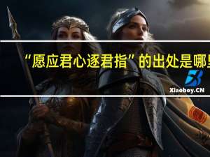 “愿应君心逐君指”的出处是哪里