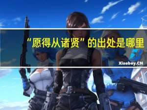 “愿得从诸贤”的出处是哪里