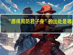 “愿得周防君子身”的出处是哪里