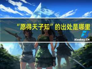 “愿得天子知”的出处是哪里
