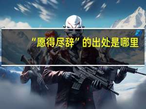 “愿得尽辞”的出处是哪里