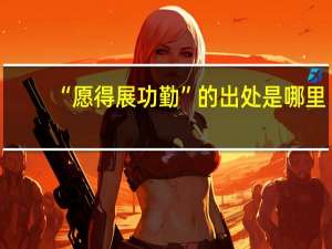 “愿得展功勤”的出处是哪里
