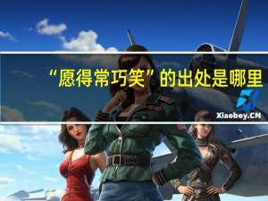 “愿得常巧笑”的出处是哪里