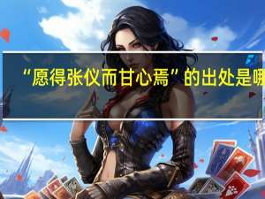 “愿得张仪而甘心焉”的出处是哪里