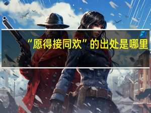 “愿得接同欢”的出处是哪里