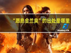 “愿息金兰臭”的出处是哪里