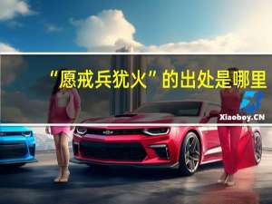 “愿戒兵犹火”的出处是哪里