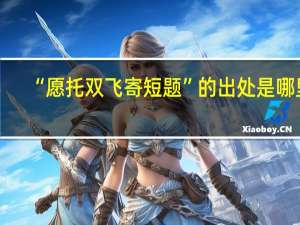 “愿托双飞寄短题”的出处是哪里