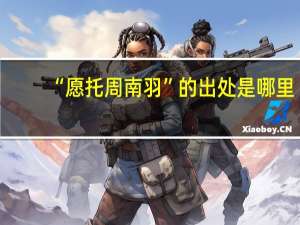 “愿托周南羽”的出处是哪里