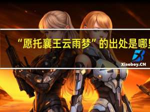 “愿托襄王云雨梦”的出处是哪里