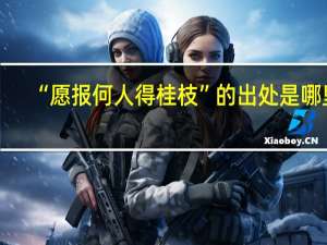 “愿报何人得桂枝”的出处是哪里