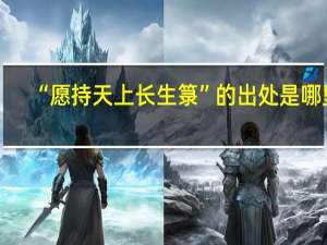 “愿持天上长生箓”的出处是哪里