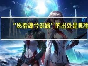 “愿指魂兮识路”的出处是哪里