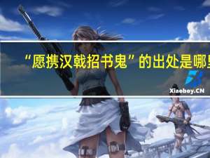 “愿携汉戟招书鬼”的出处是哪里
