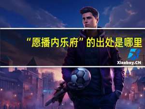“愿播内乐府”的出处是哪里