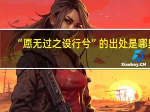“愿无过之设行兮”的出处是哪里