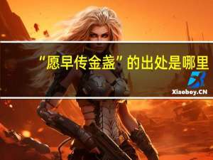 “愿早传金盏”的出处是哪里