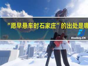 “愿早悬车时石家庄”的出处是哪里