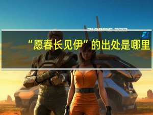 “愿春长见伊”的出处是哪里
