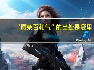 “愿杂百和气”的出处是哪里